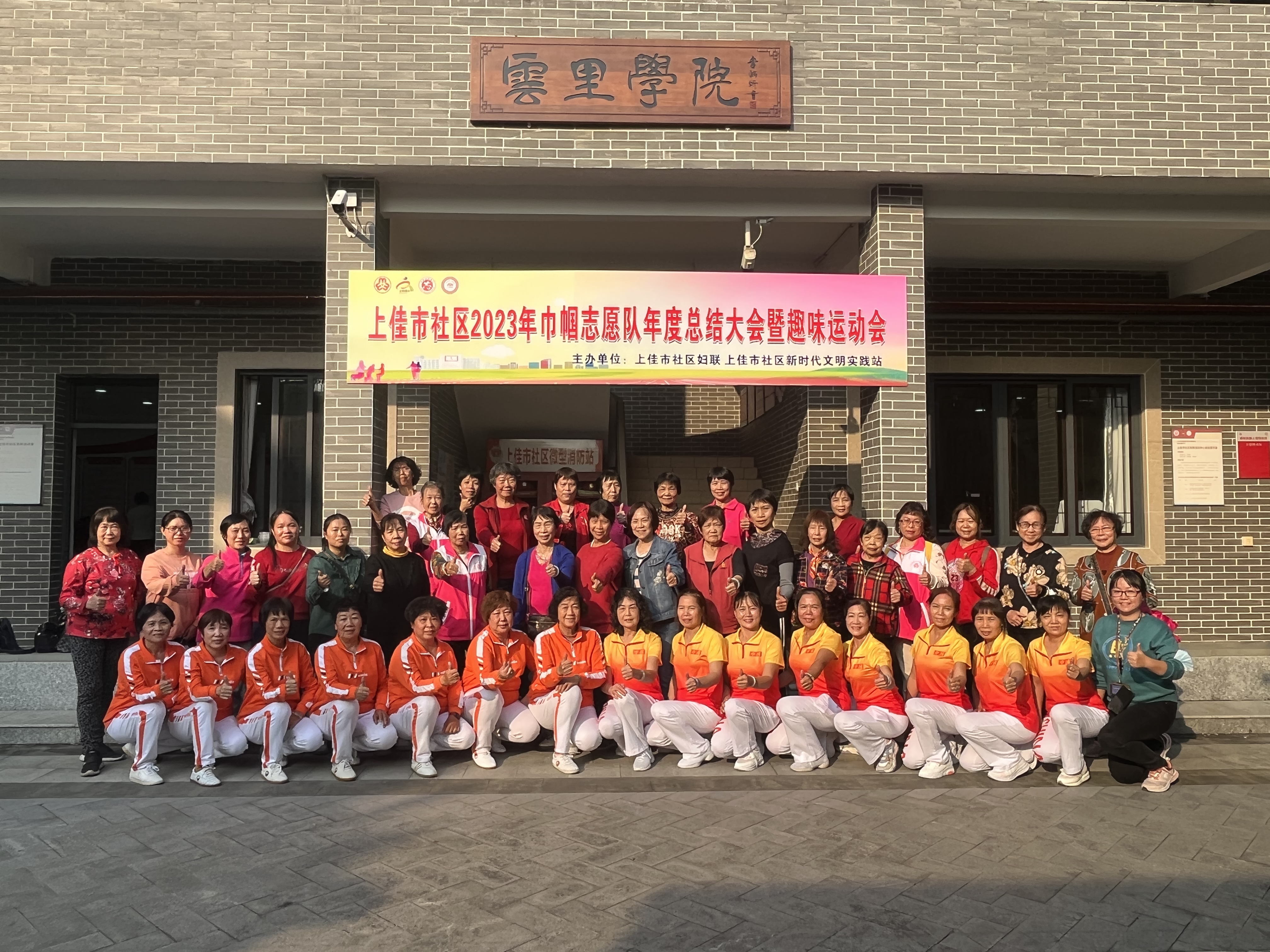 上佳市社区2023年巾帼志愿队年度总结大会