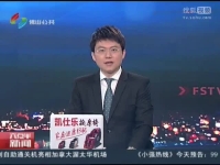 佛山出新招维护企业合法权益[高清版]