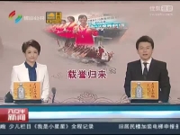 全运会夺10金1铜？佛山龙舟健儿载誉归来[高清版]