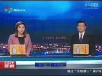 佛山对标全国一流文明城市目标[高清版]