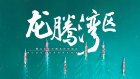 封面-横屏定版(1).jpg