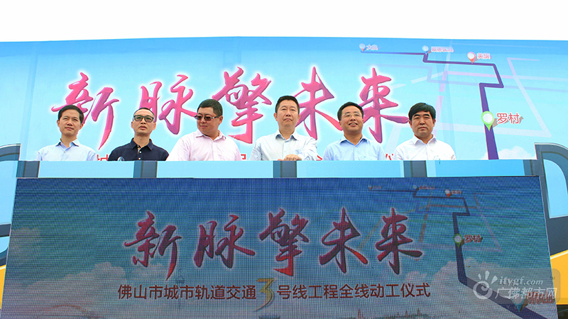 随着佛山市铁路投资建设集团有限公司、中国铁建股份有限公司等六家单位的代表共同启动推杆，挖掘机的缓缓开挖，佛山地铁3号线工程的开工建设正式拉开了帷幕。（摄影记者：广佛都市网记者李仁生）