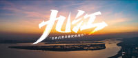 九江.png