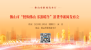 25年11月5日佛山市“悦购佛山 乐游暖冬”消费季新闻发布会