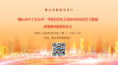 2026年1月26日《佛山市关于2026年一季度经济社会发展开好局的若干措施》政策解读新闻发布会