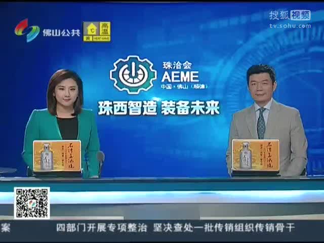 媒体团走进珠江西岸“八市一区”？探寻装备制造业新趋势[高清版]