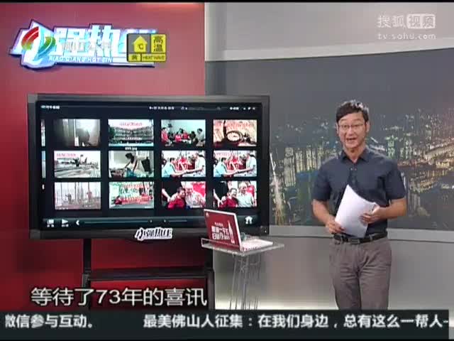 失散73年？顺德姐弟终团聚