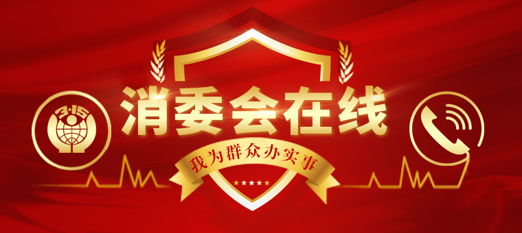 消委会在线top2.jpg