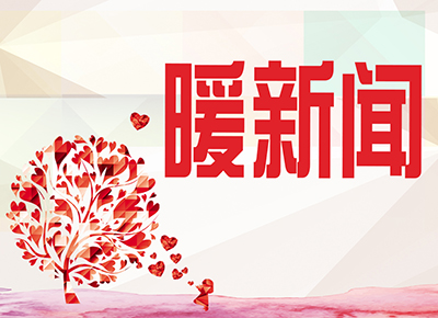 暖新闻.jpg