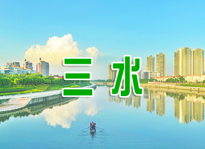 三水