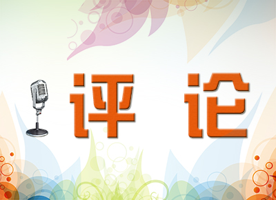 评论
