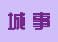 城事