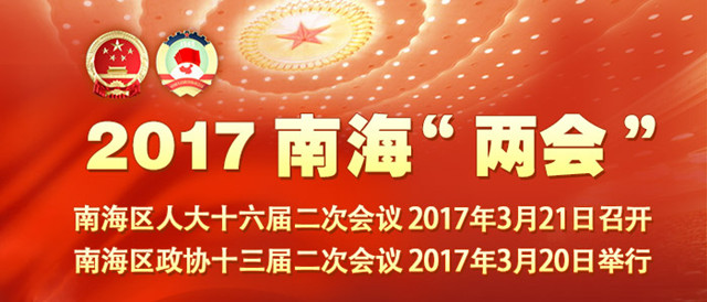 南海两会图_副本.jpg