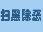 扫黑除恶.png