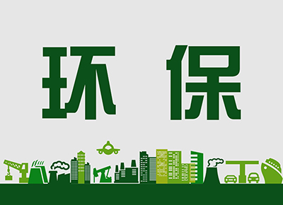 环保