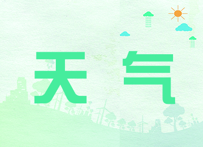 天气.jpg