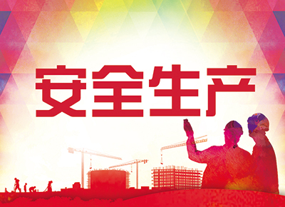 安全生产