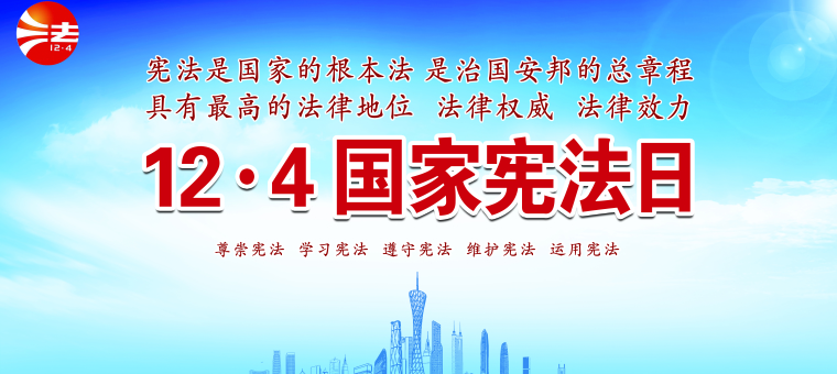 国家宪法日主题宣传画_副本.jpg